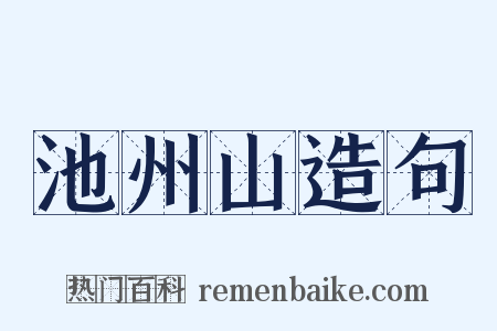 池州山造句是什么意思的图片